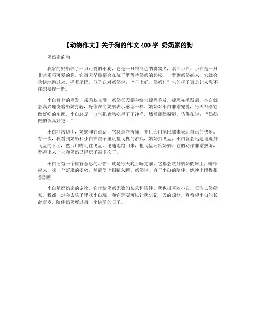 【动物作文】关于狗的作文400字 奶奶家的狗