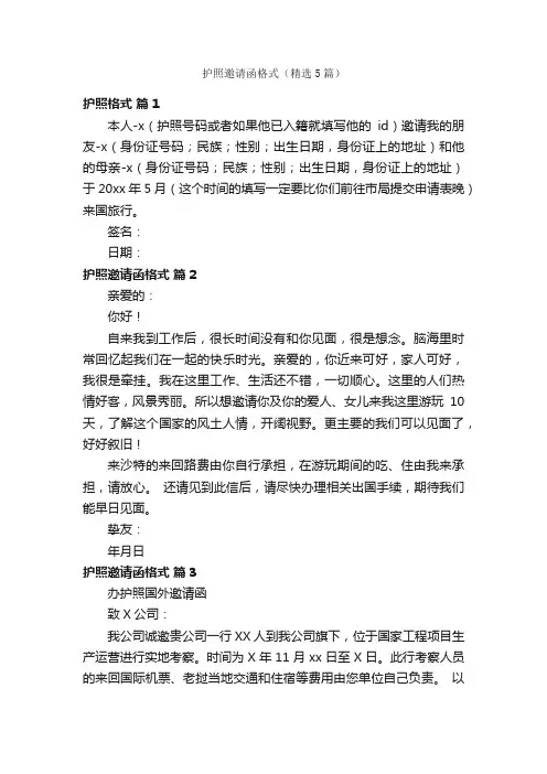 护照邀请函格式（精选5篇）