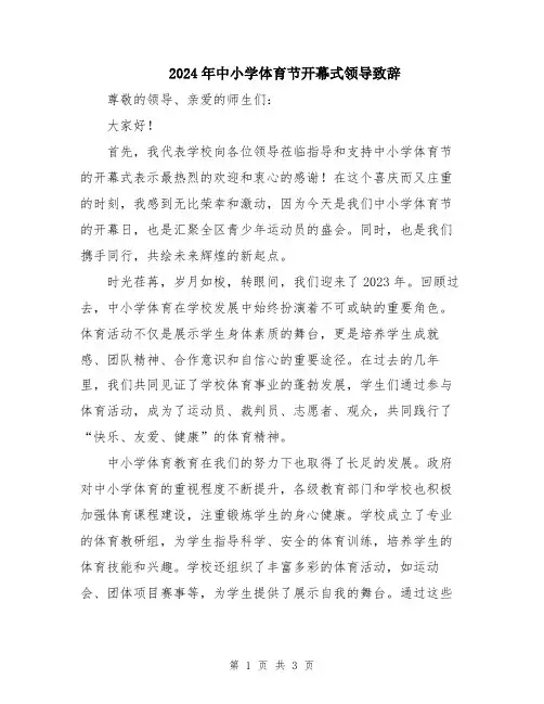2024年中小学体育节开幕式领导致辞