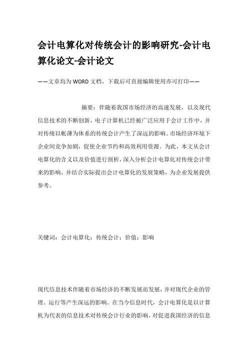 会计电算化对传统会计的影响研究-会计电算化论文-会计论文