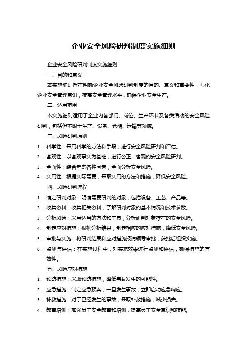 企业安全风险研判制度实施细则
