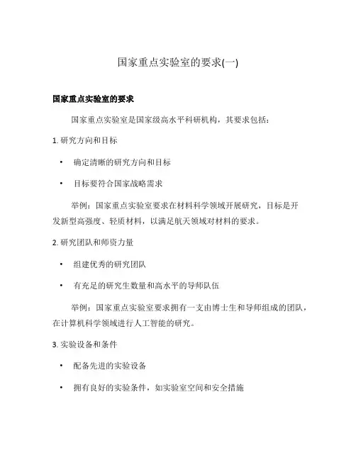 国家重点实验室的要求(一)