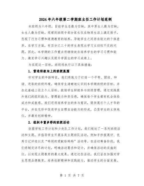 2024年六年级第二学期班主任工作计划范例（三篇）