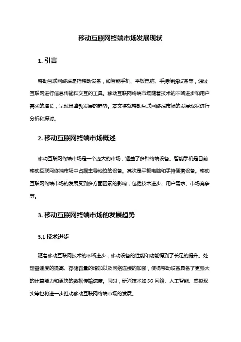 2024年移动互联网终端市场发展现状