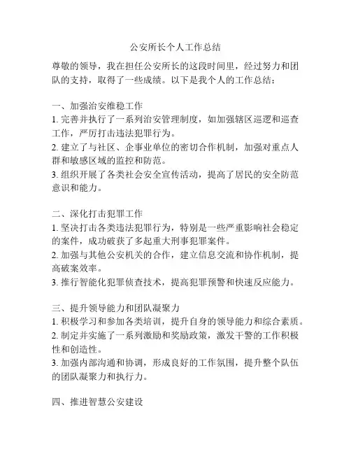公安所长个人工作总结