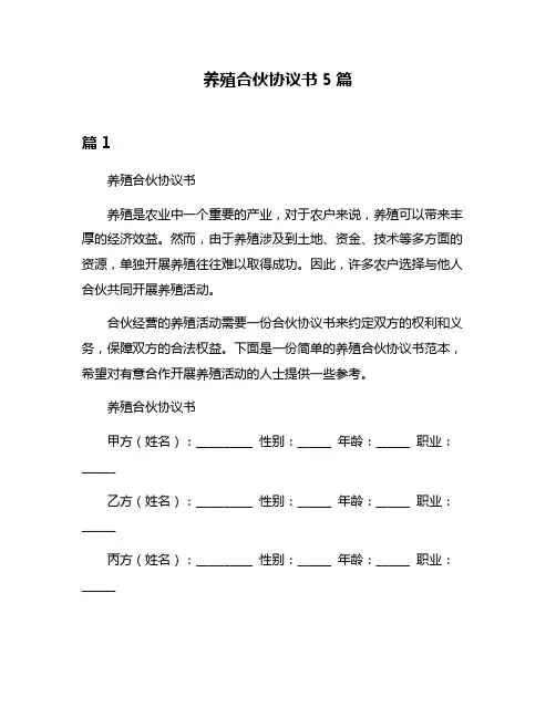 养殖合伙协议书5篇