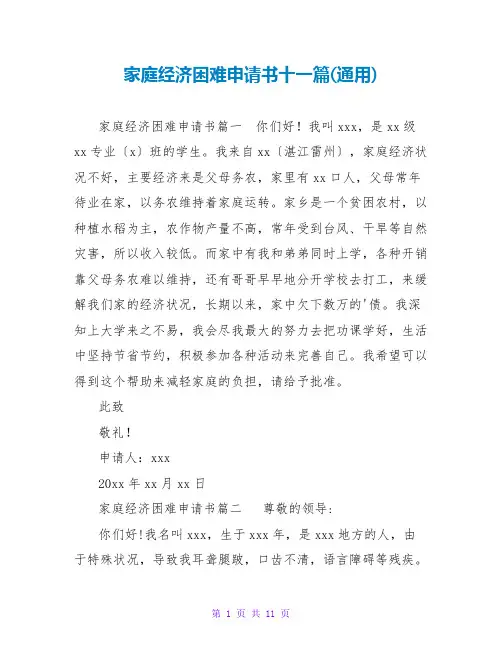 家庭经济困难申请书十一篇(通用)