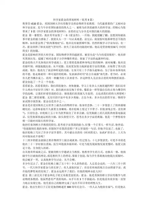 2023最新-科学家霍金的事迹材料(优秀3篇)