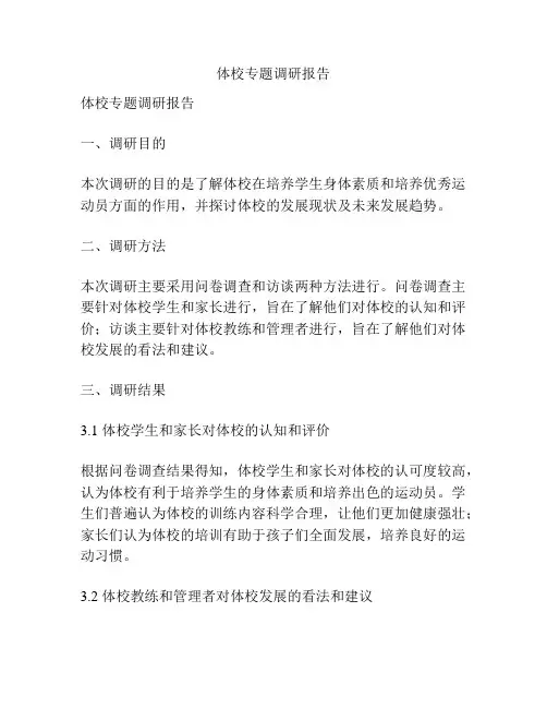体校专题调研报告