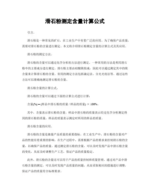 滑石粉测定含量计算公式