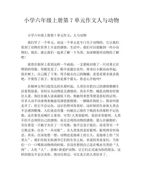 小学六年级上册第7单元作文人与动物
