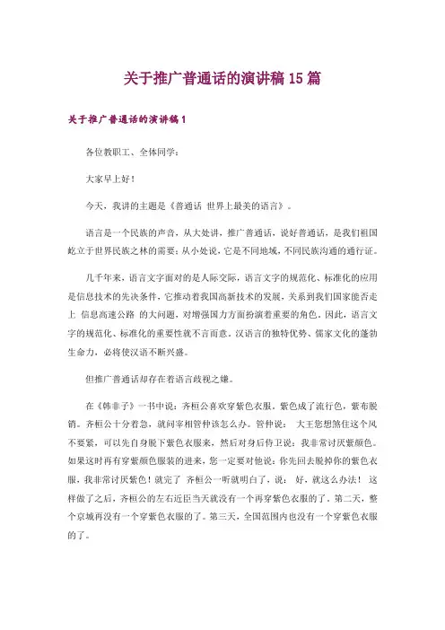 关于推广普通话的演讲稿15篇