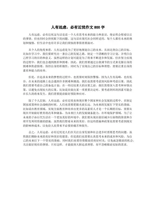 人有远虑,必有近忧作文800字