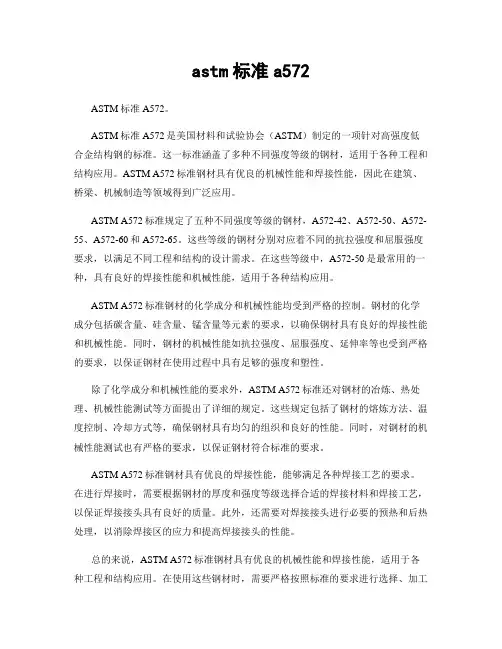 astm标准a572