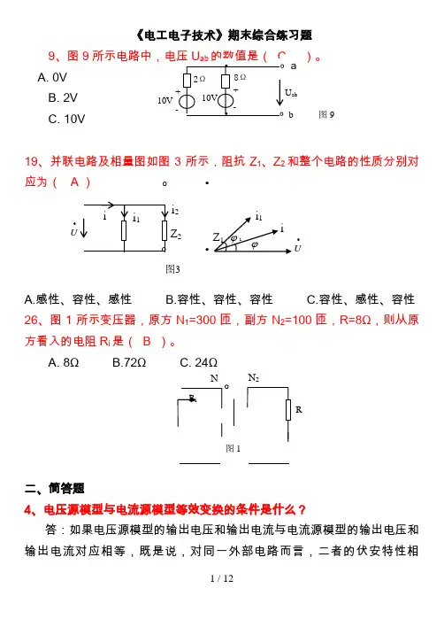 电大电工电子技术总复习题及答案