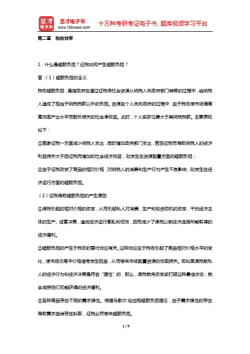 胡怡建《税收学》(第3版) 课后习题 (第二章 税收效率)【圣才出品】