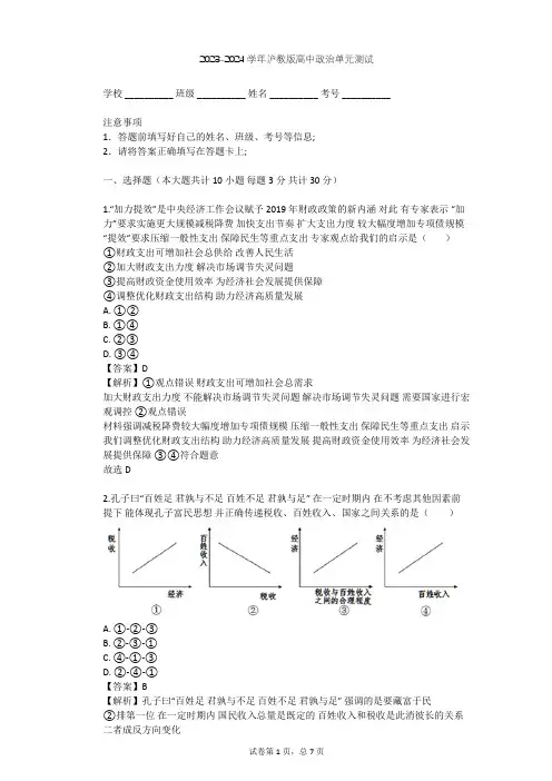 2023-2024学年高中政治沪教版高一上第四课 国家财政 依法纳税单元测试(含答案解析)