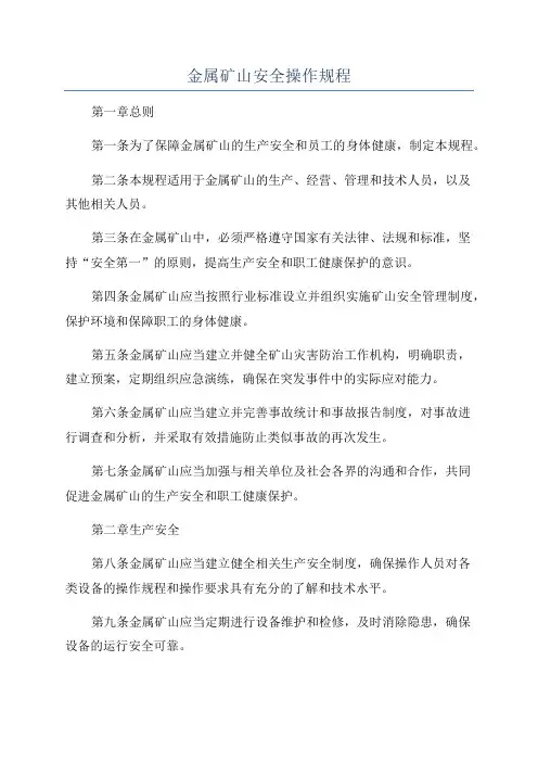 金属矿山安全操作规程