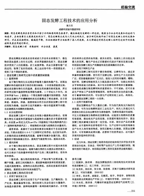固态发酵工程技术的应用分析