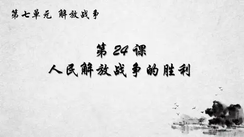 人教部编版八年级上册历史第七单元第24课 人民解放战争的胜利(共22张PPT)