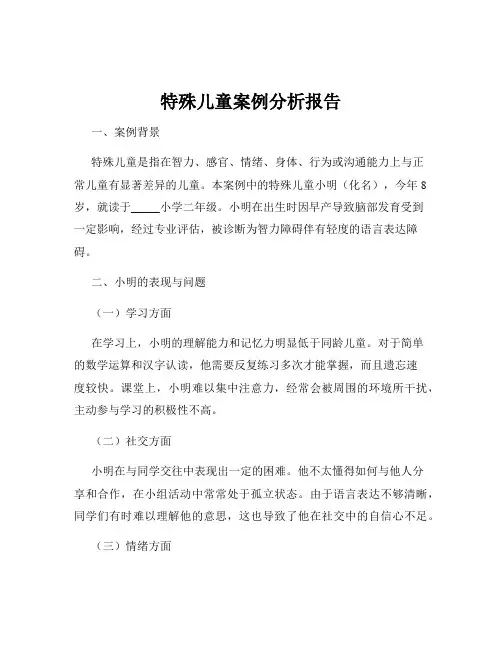特殊儿童案例分析报告