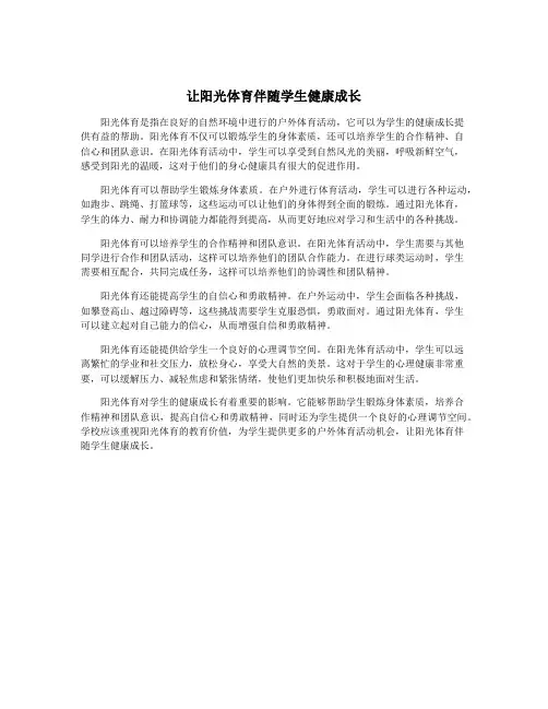 让阳光体育伴随学生健康成长