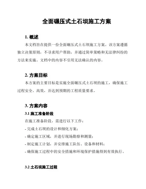 全面碾压式土石坝施工方案
