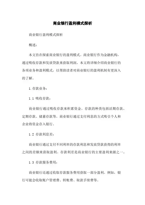 商业银行盈利模式探析