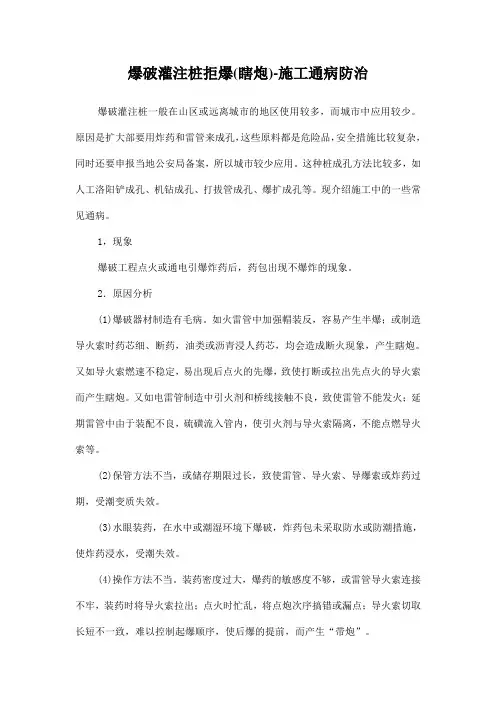 爆破灌注桩拒爆(瞎炮)-施工通病防治
