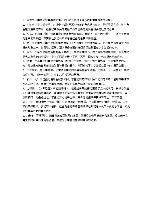 小学生们喜欢动漫,你知道他们最喜欢的是哪个角色吗？