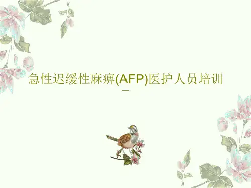 急性迟缓性麻痹(AFP)医护人员培训23页PPT