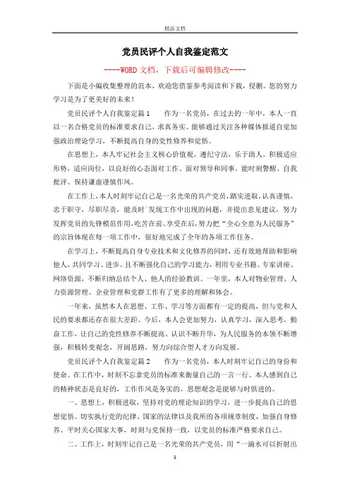 党员民评个人自我鉴定范文