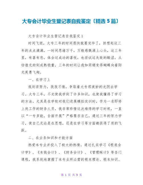 大专会计毕业生登记表自我鉴定(精选5篇)