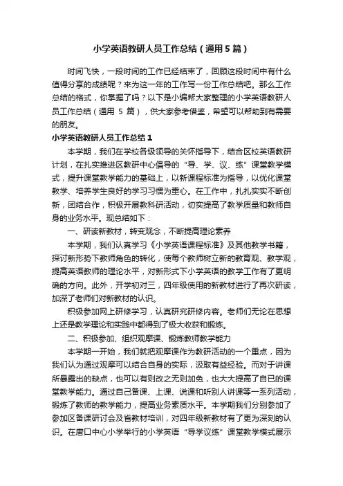 小学英语教研人员工作总结（通用5篇）
