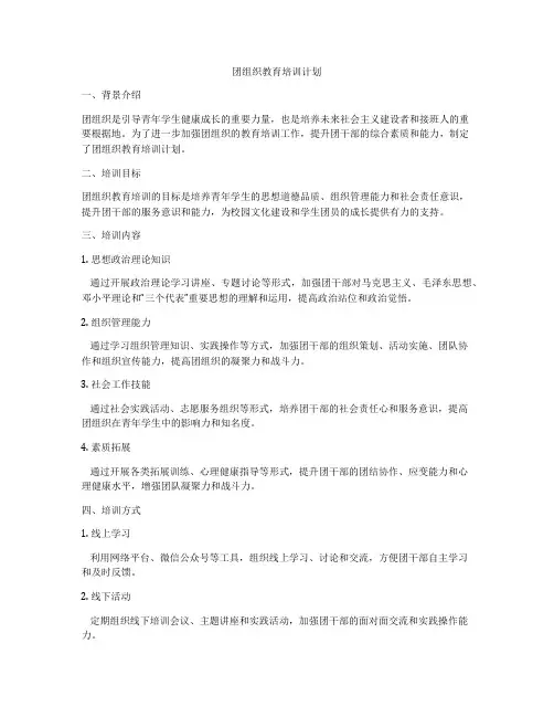 团组织教育培训计划