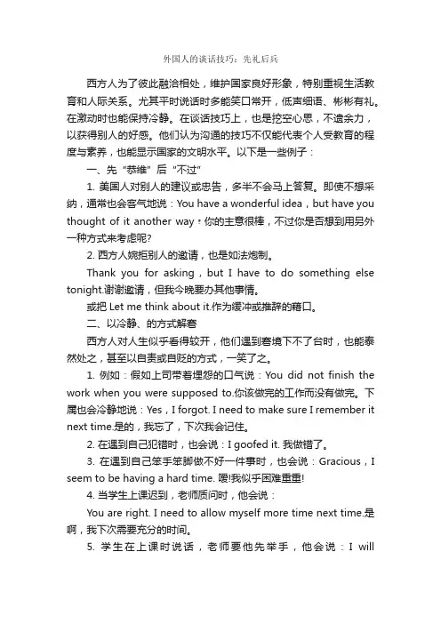 外国人的谈话技巧：先礼后兵_谈判技巧_
