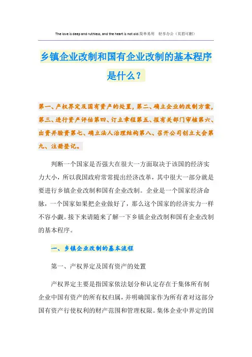 乡镇企业改制和国有企业改制的基本程序是什么？