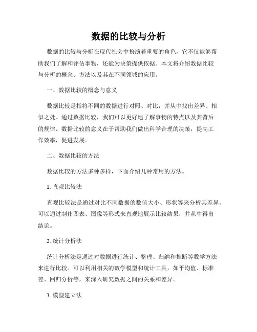 数据的比较与分析
