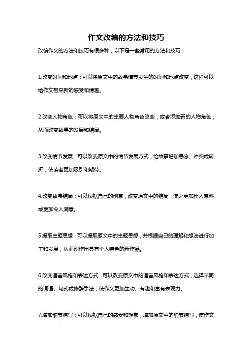 作文改编的方法和技巧