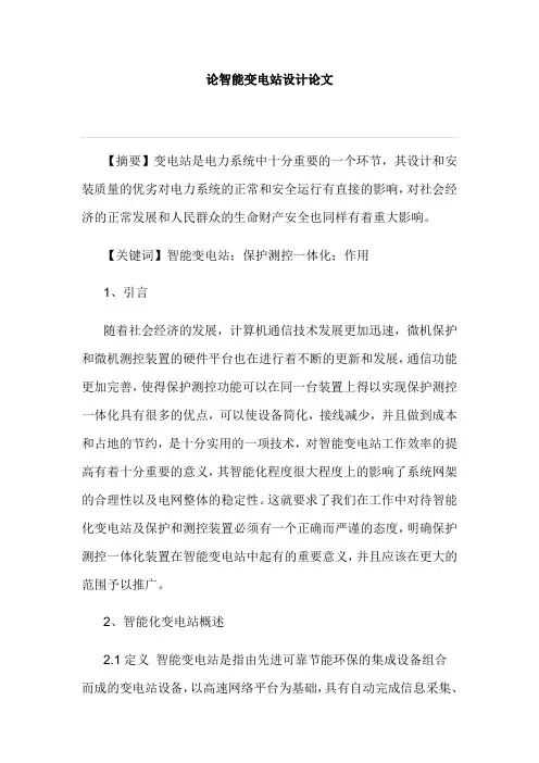 论智能变电站设计论文