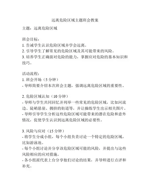 远离危险区域主题班会教案