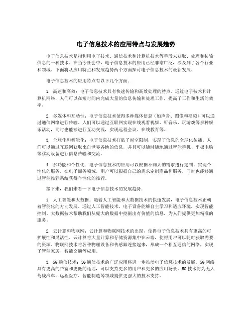 电子信息技术的应用特点与发展趋势