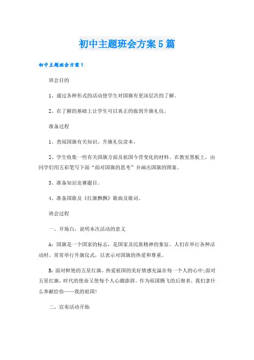 初中主题班会方案5篇