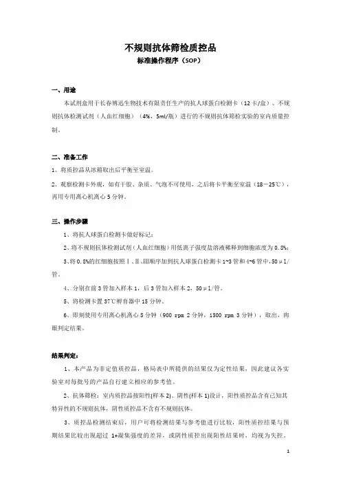 不规则抗体筛检质控品SOP