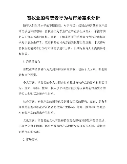 畜牧业的消费者行为与市场需求分析