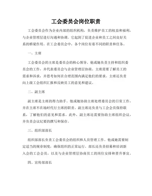 工会委员会岗位职责
