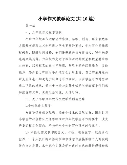 小学作文教学论文(共10篇)