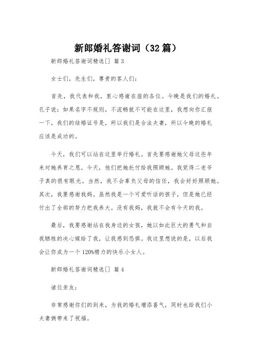 新郎婚礼答谢词(32篇)