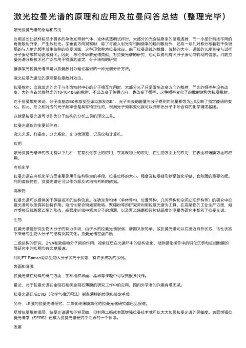 激光拉曼光谱的原理和应用及拉曼问答总结（整理完毕）