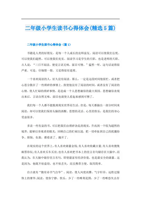 二年级小学生读书心得体会(精选5篇)